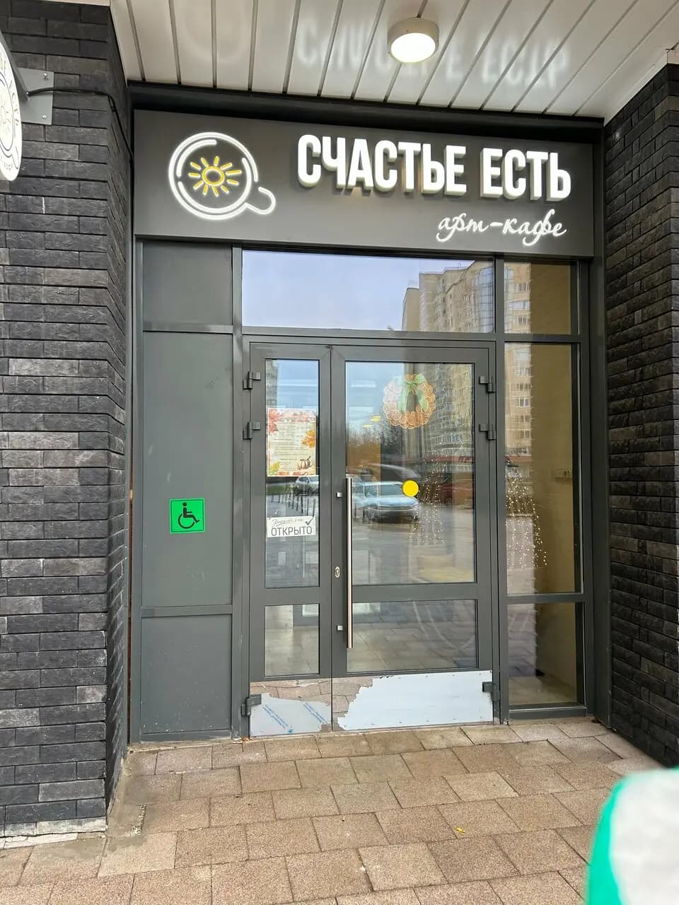 Счастье есть