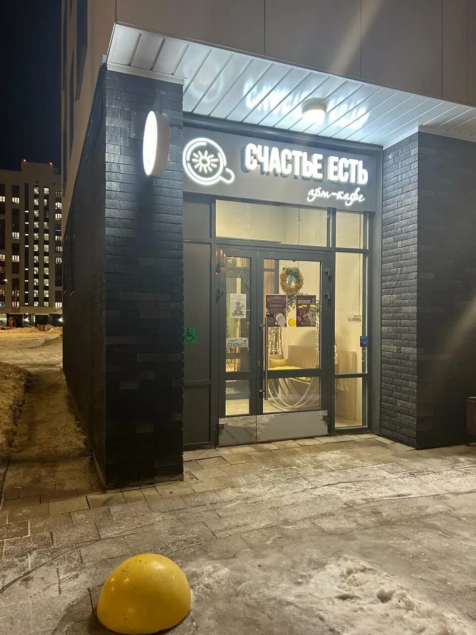 Счастье есть