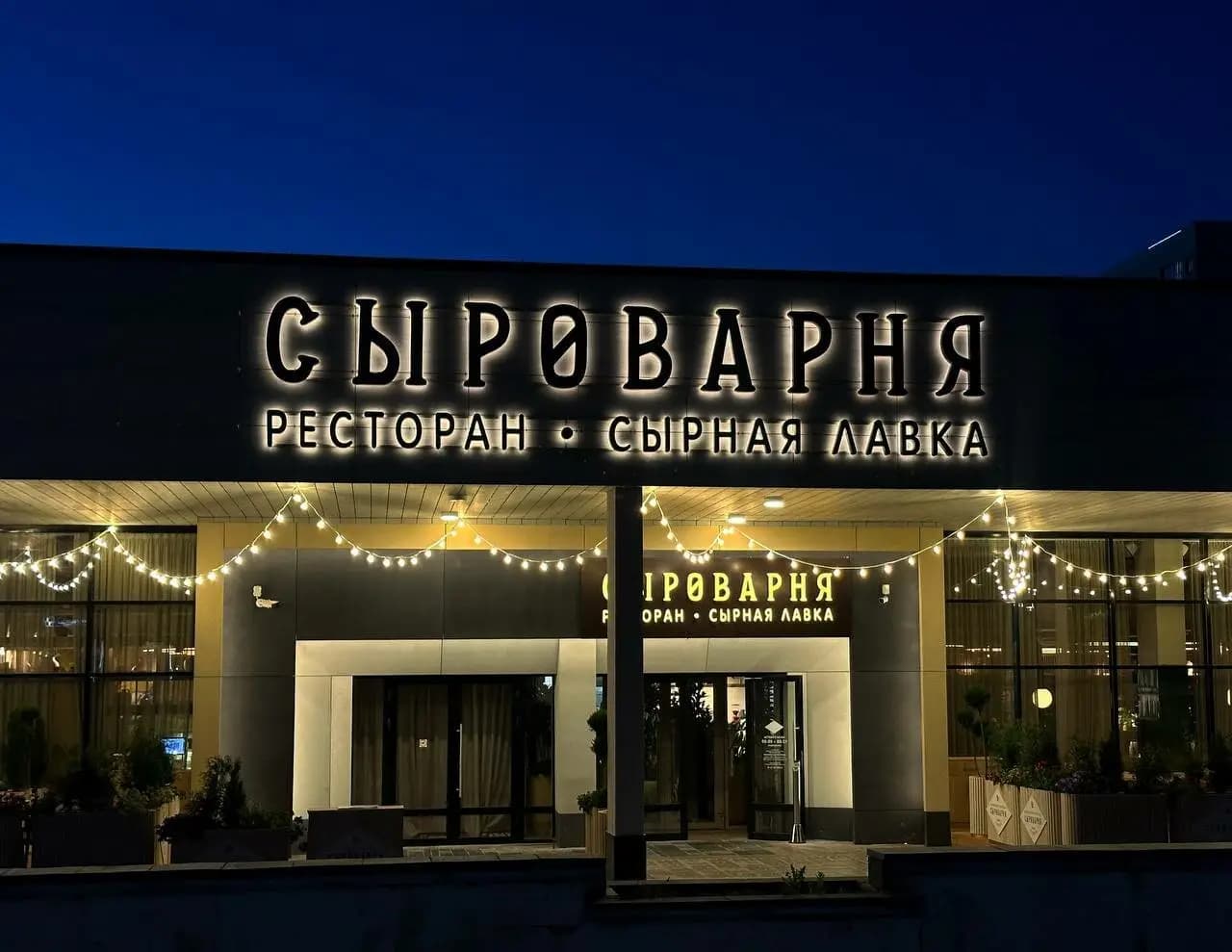 Сыроварня