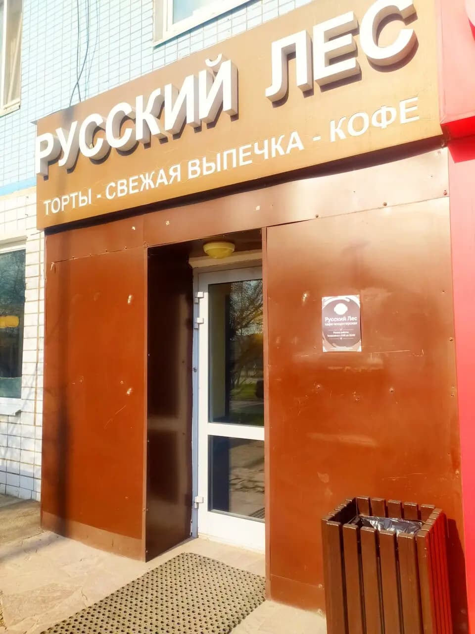 Русский лес