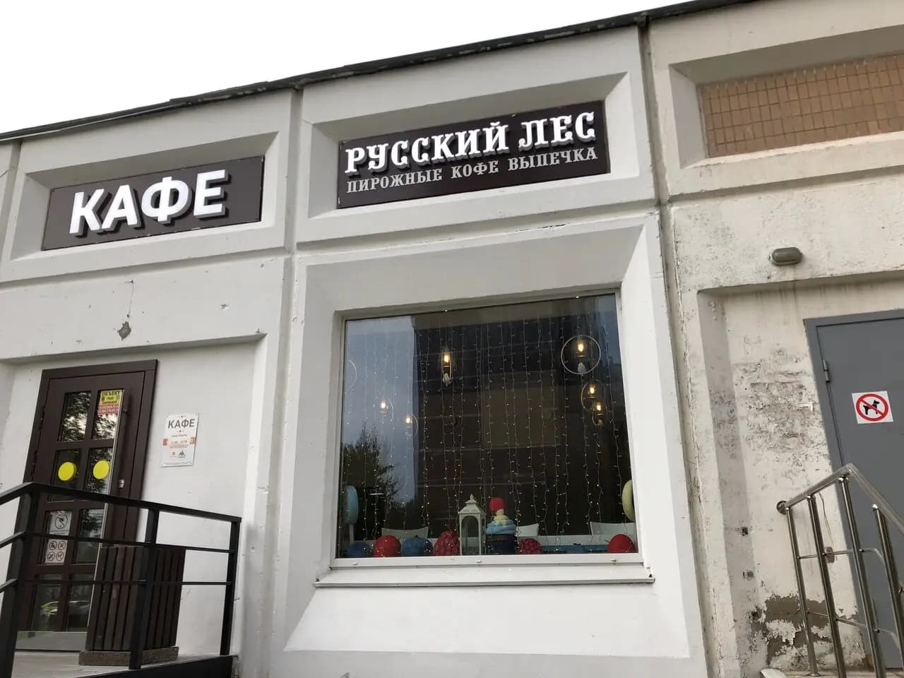 Русский Лес