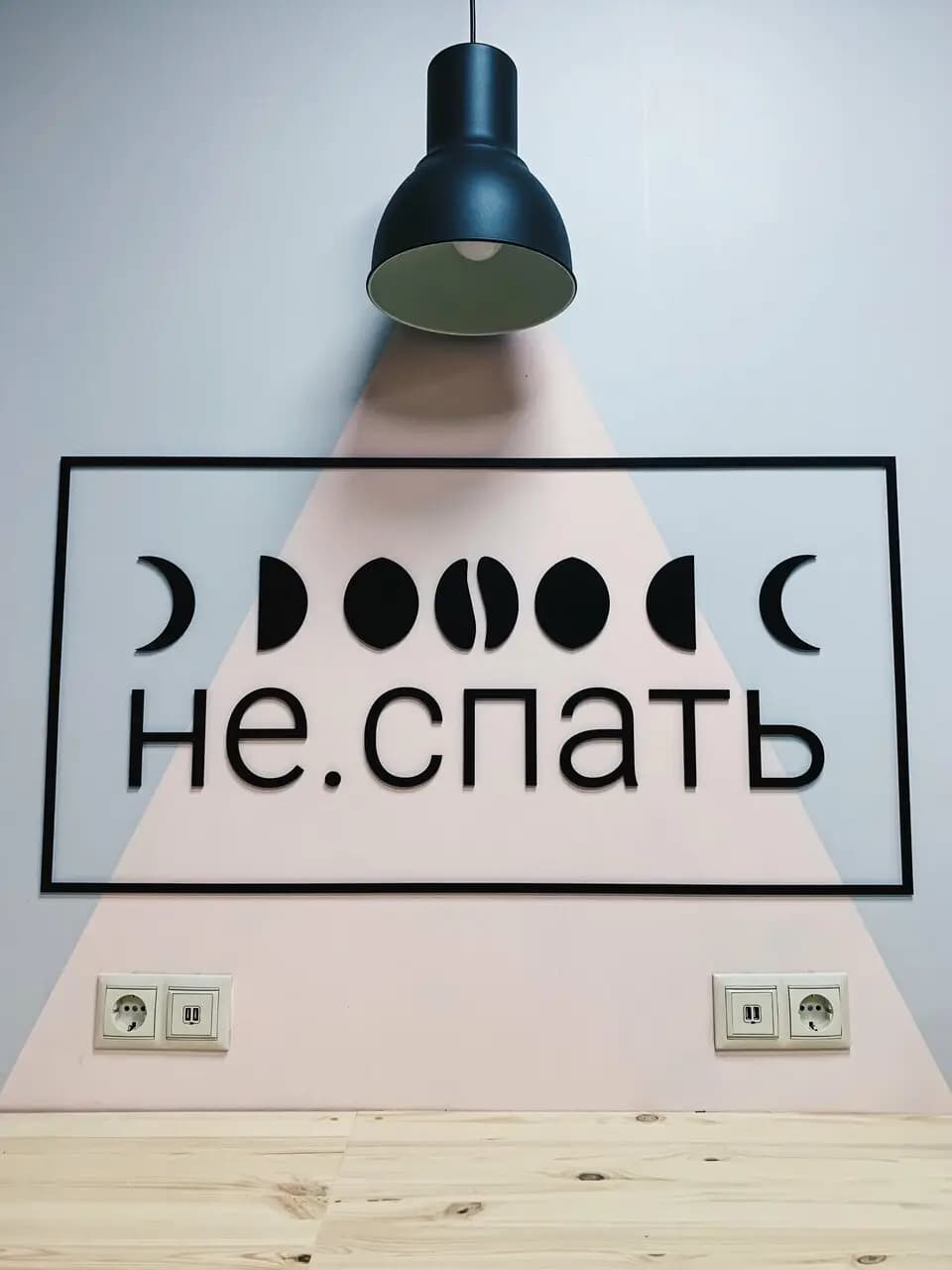 Не спать