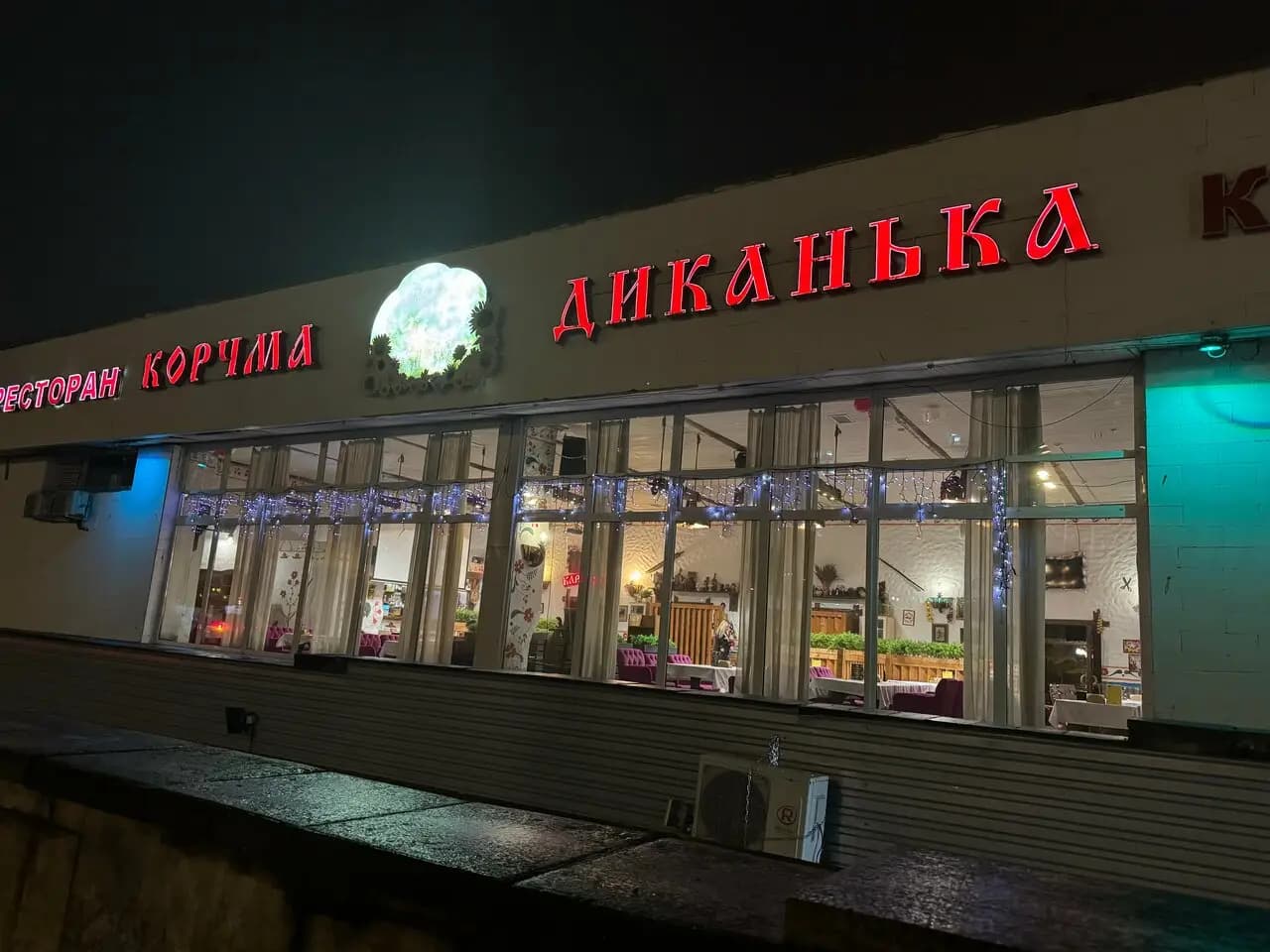 Корчма Диканька