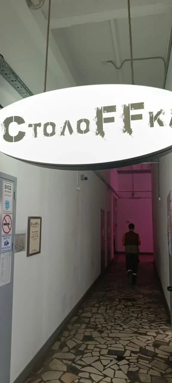 СтолоFFка
