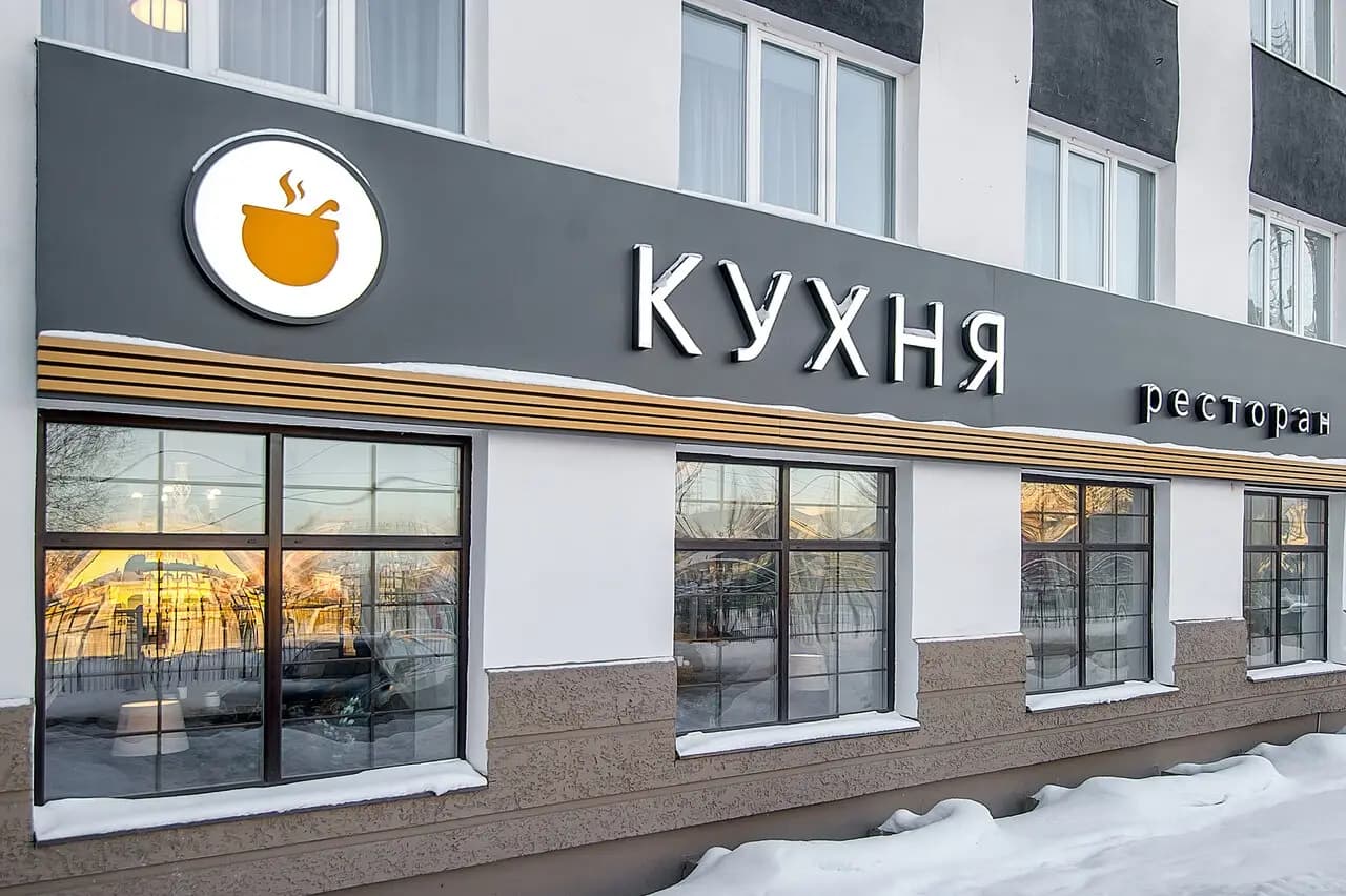 Кухня