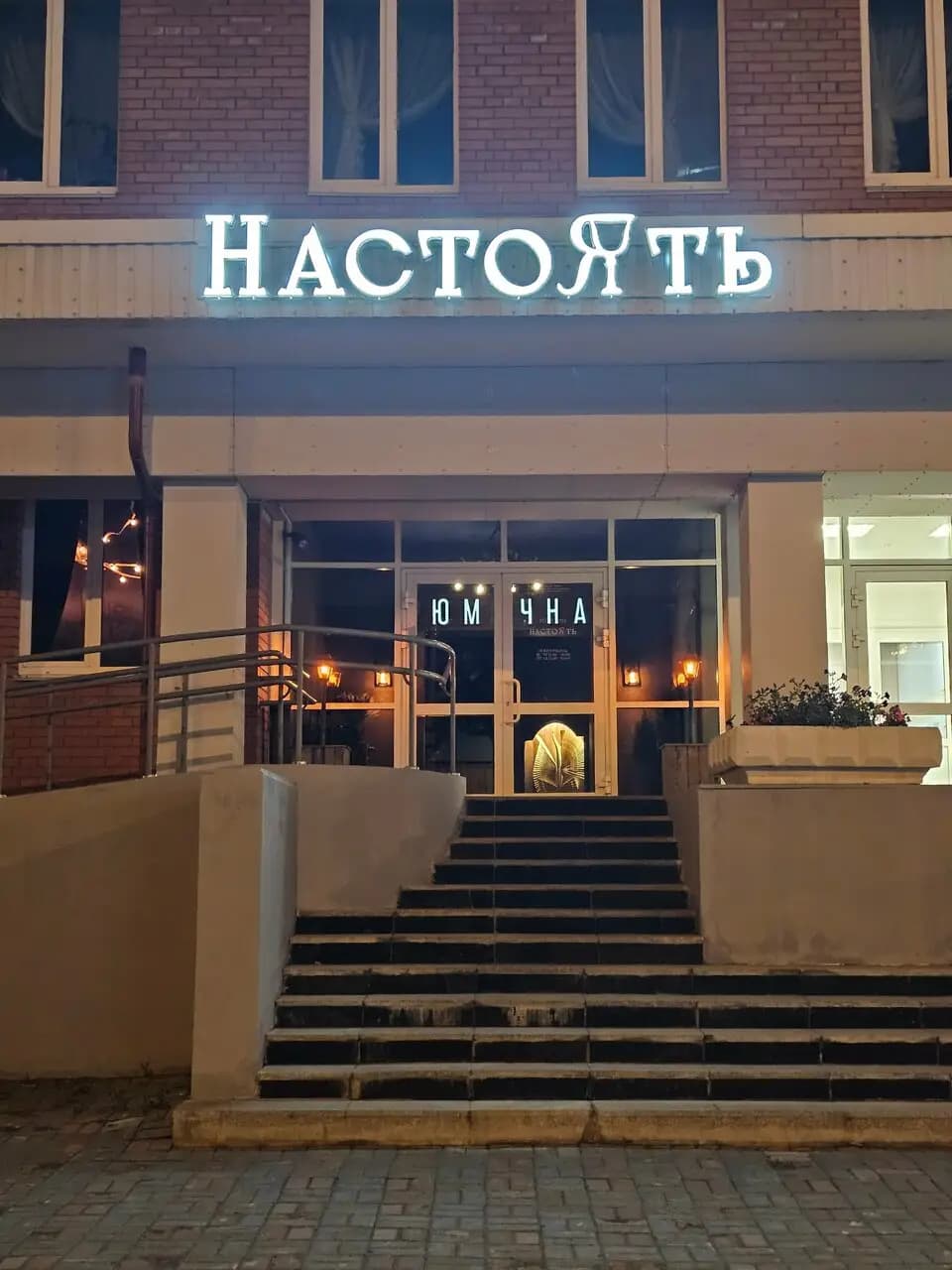 Настоять