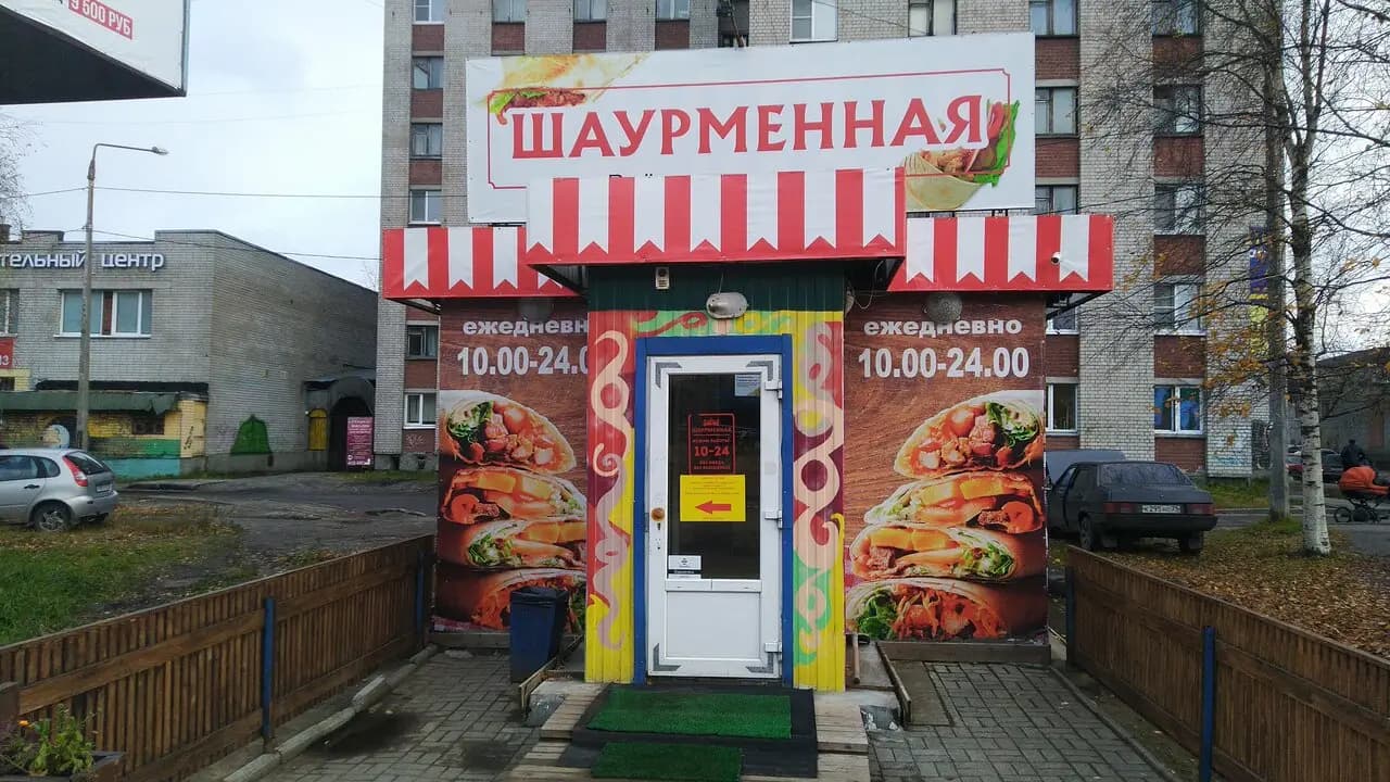 Шаурменная
