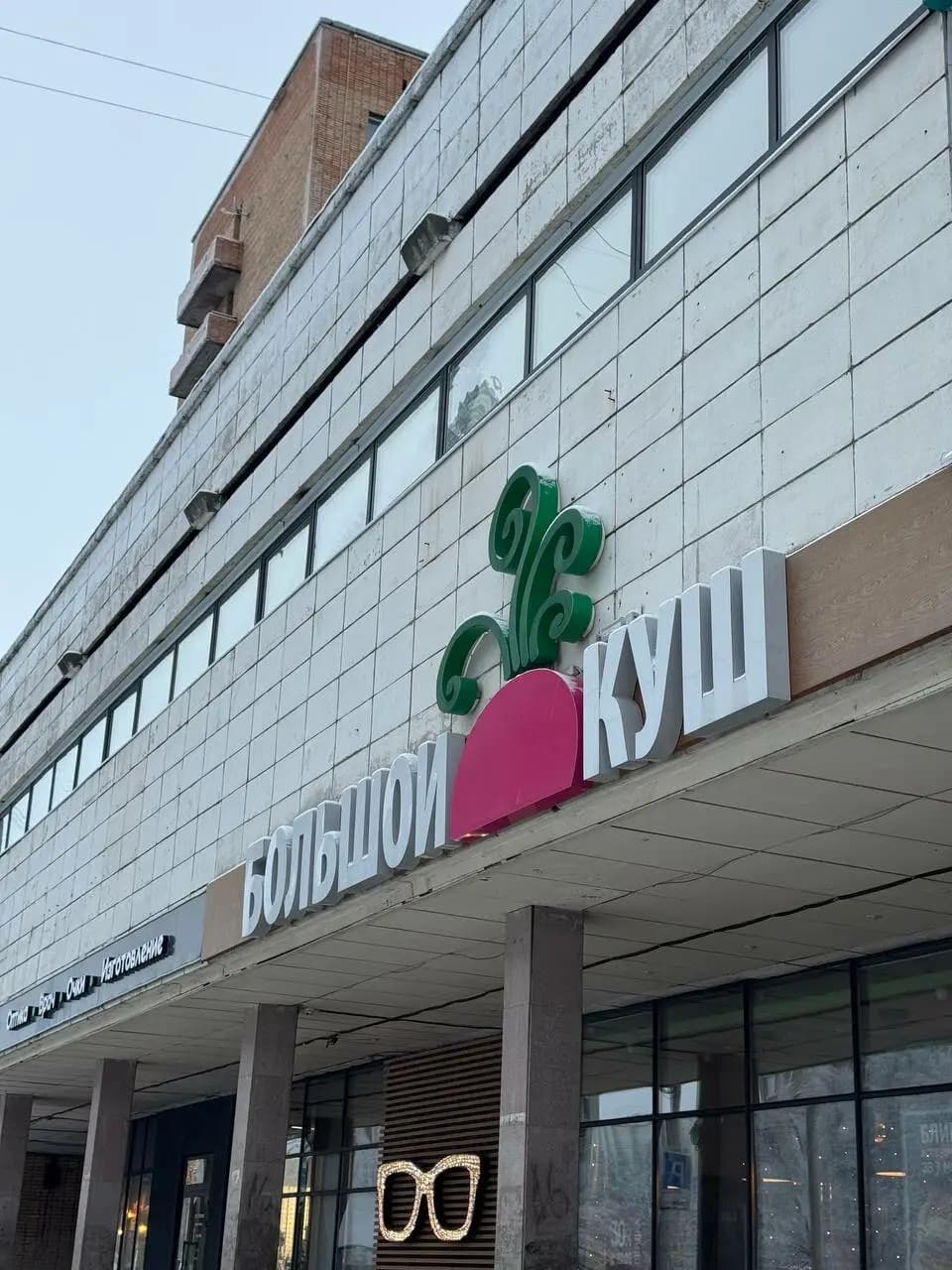 Большой куш