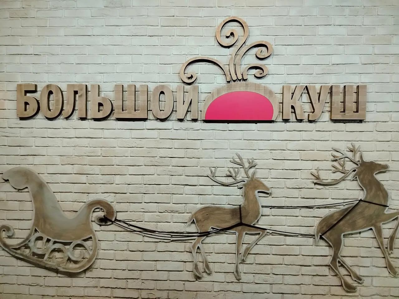 Большой куш