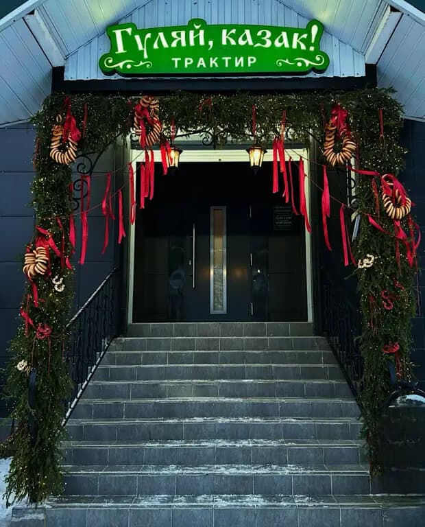 Гуляй, казак!