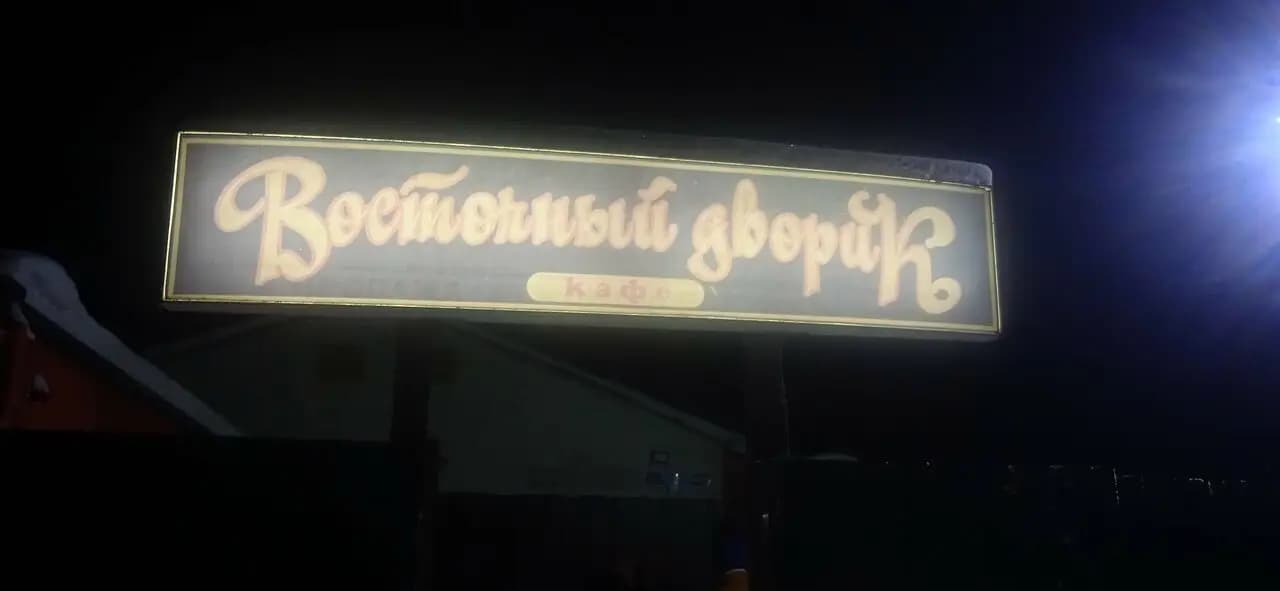 Восточный дворик