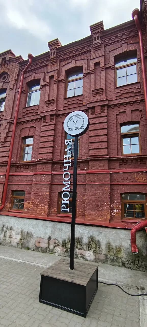 Рюмочная Макарова