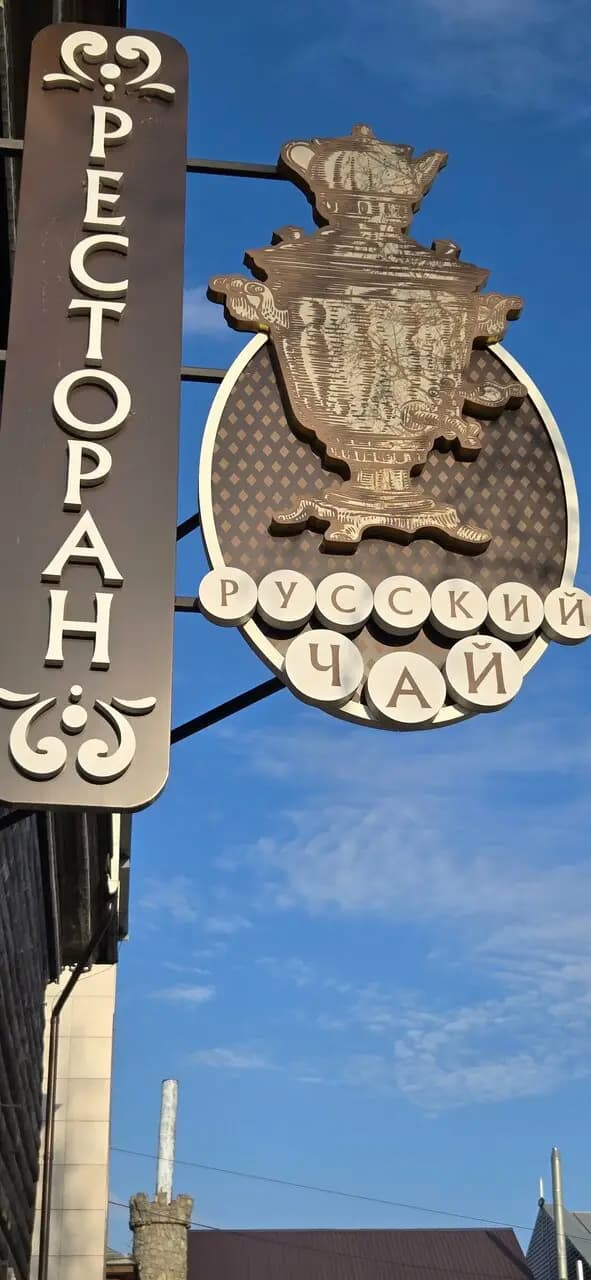 Русский чай