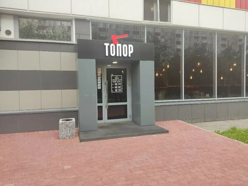 Топор