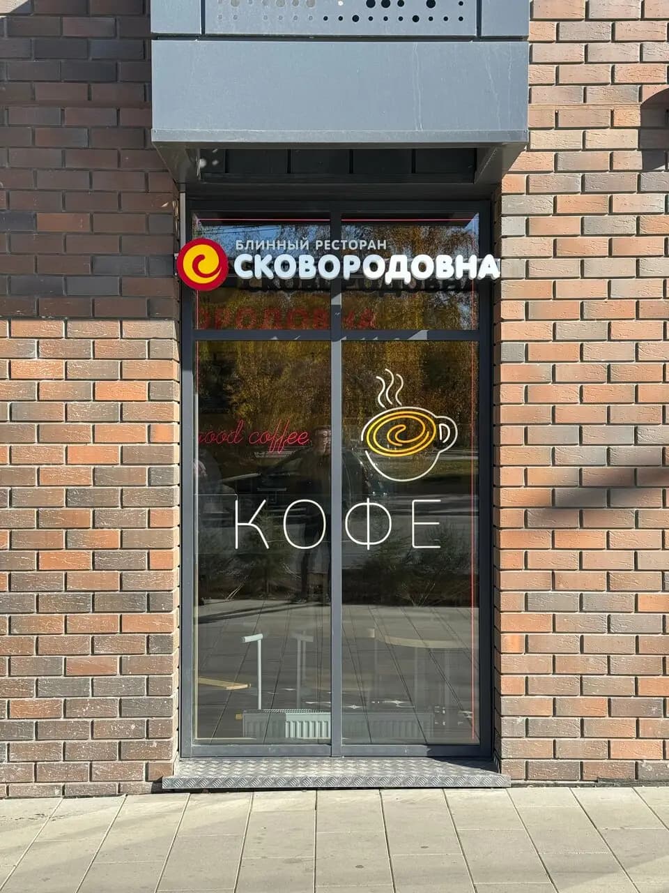 Сковородовна