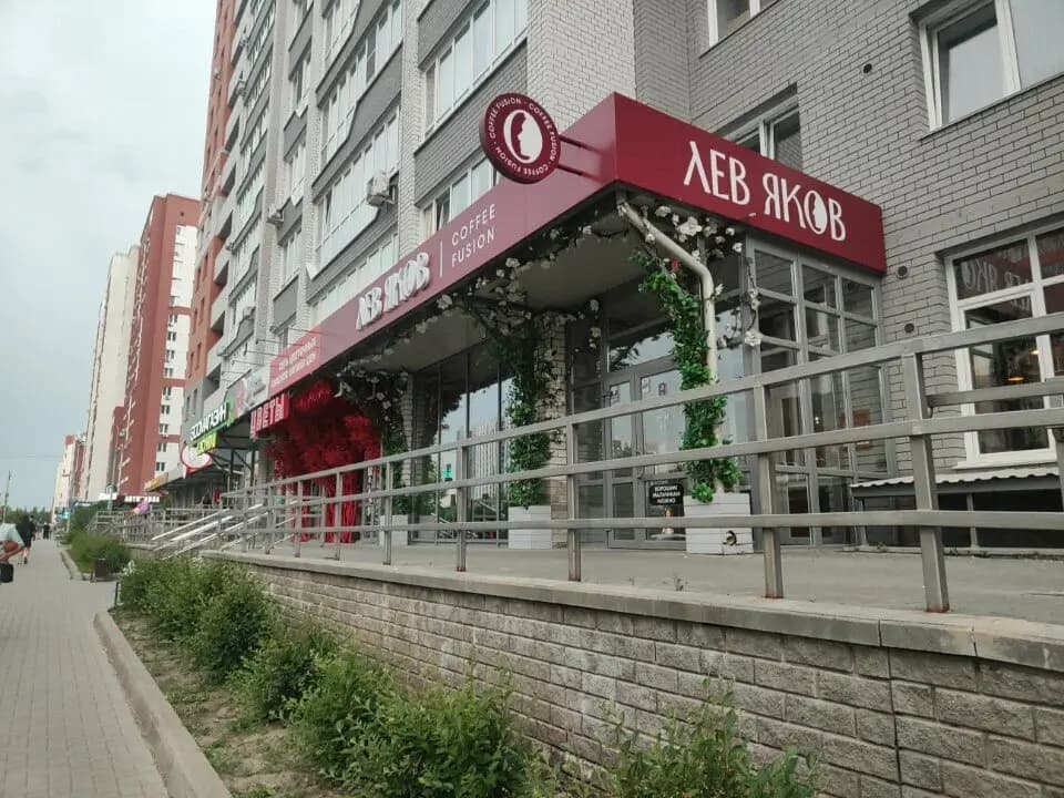 Кафе Лев Яков