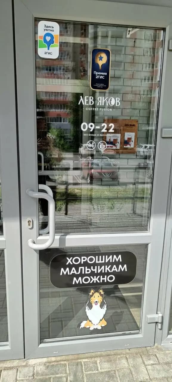 Кафе Лев Яков