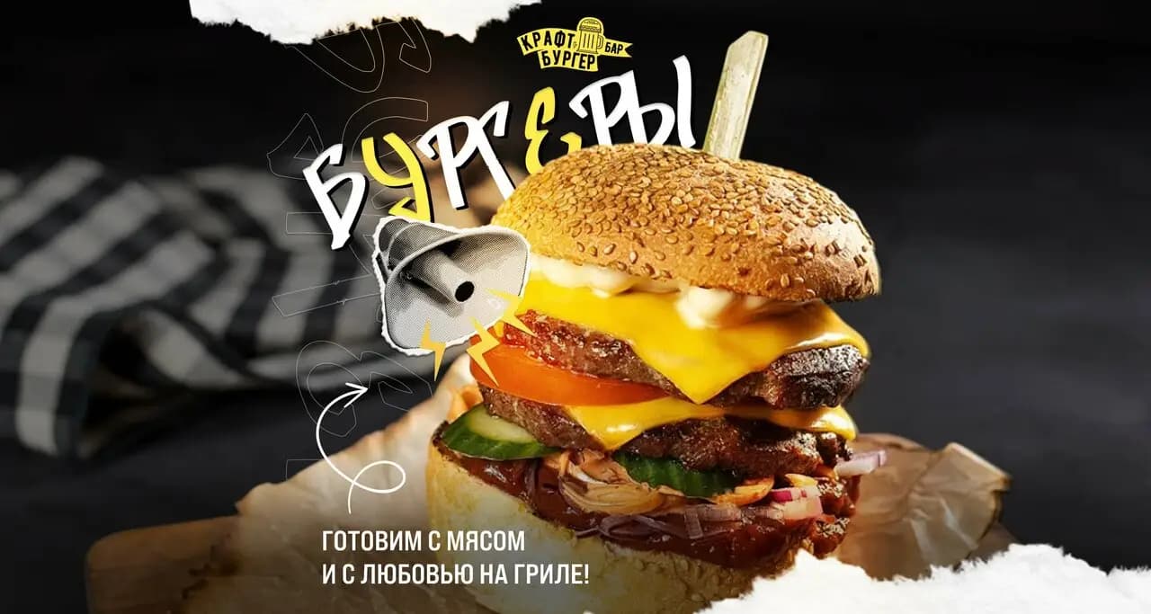 Крафт Бургер