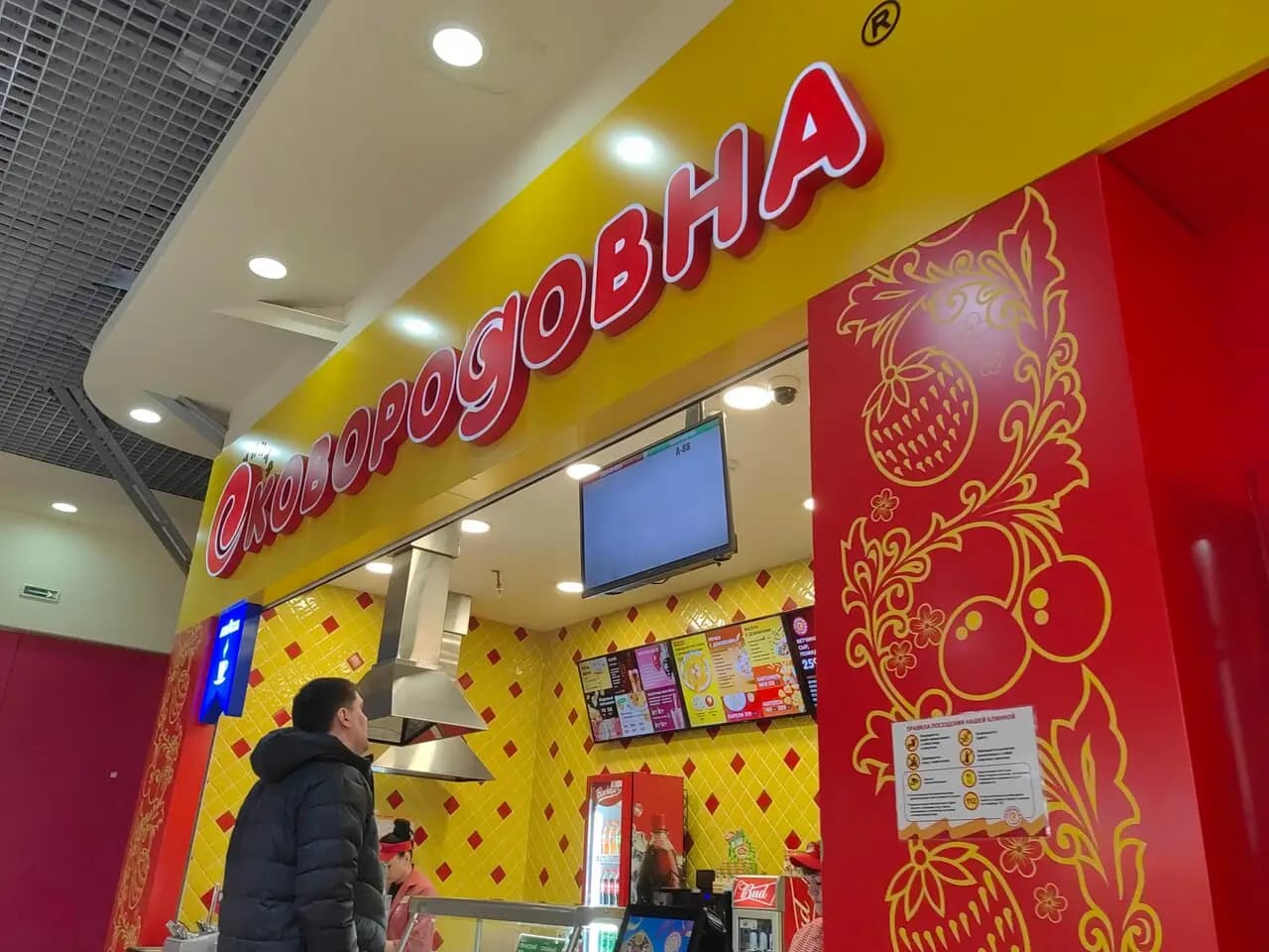 Сковородовна