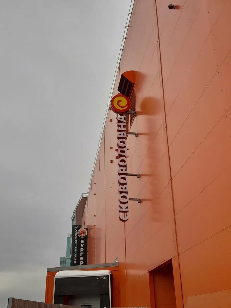 Сковородовна