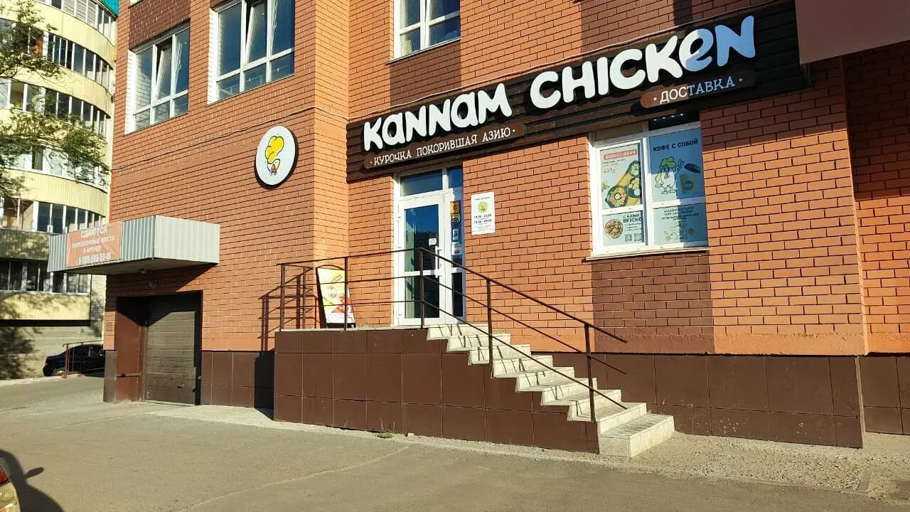 Каннам Чикен