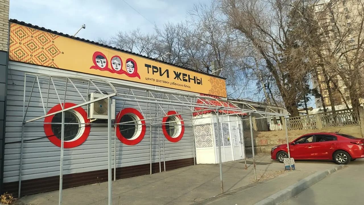 Три жены