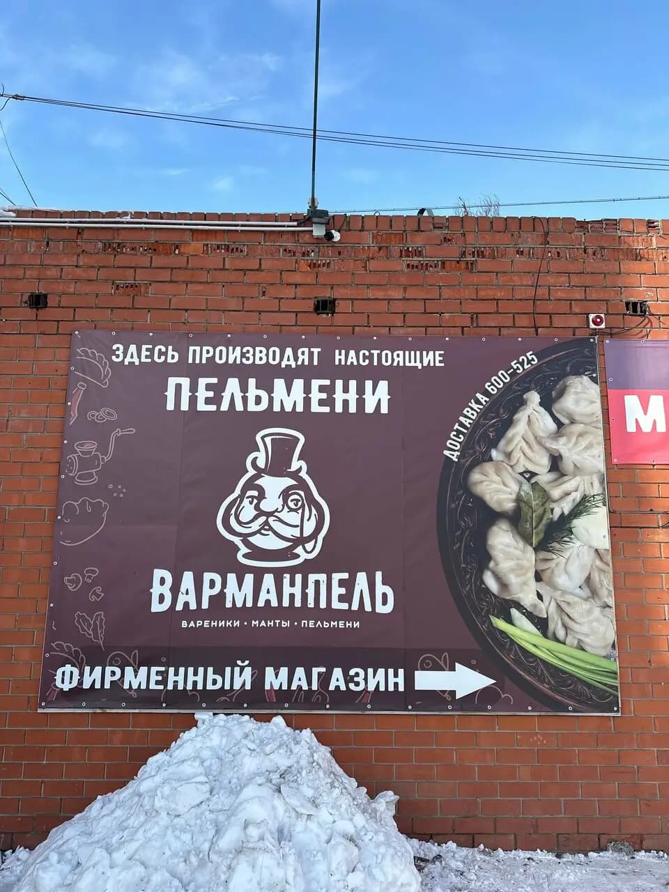 Варманпель