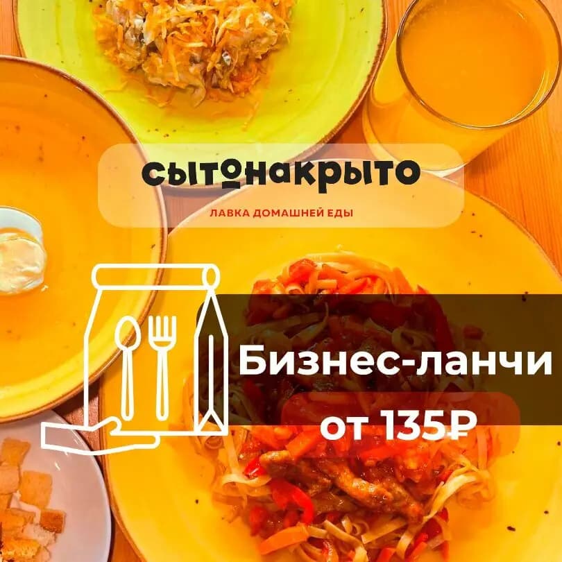 СытоНакрыто