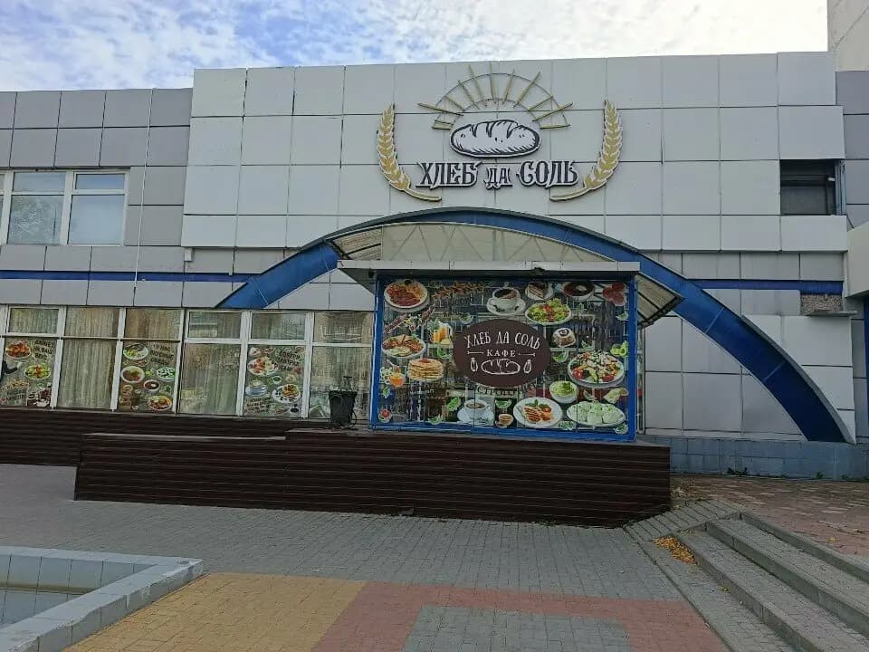 Хлеб да соль