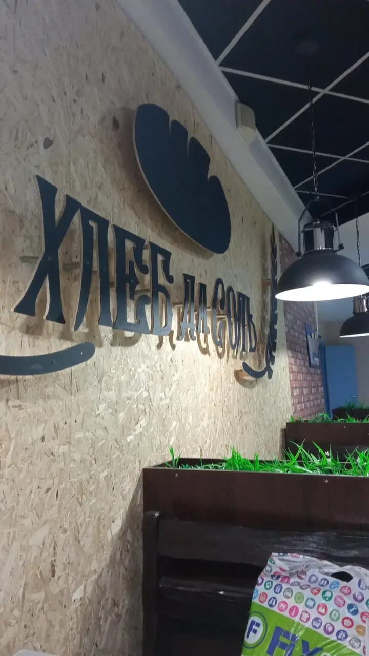 Хлеб да соль