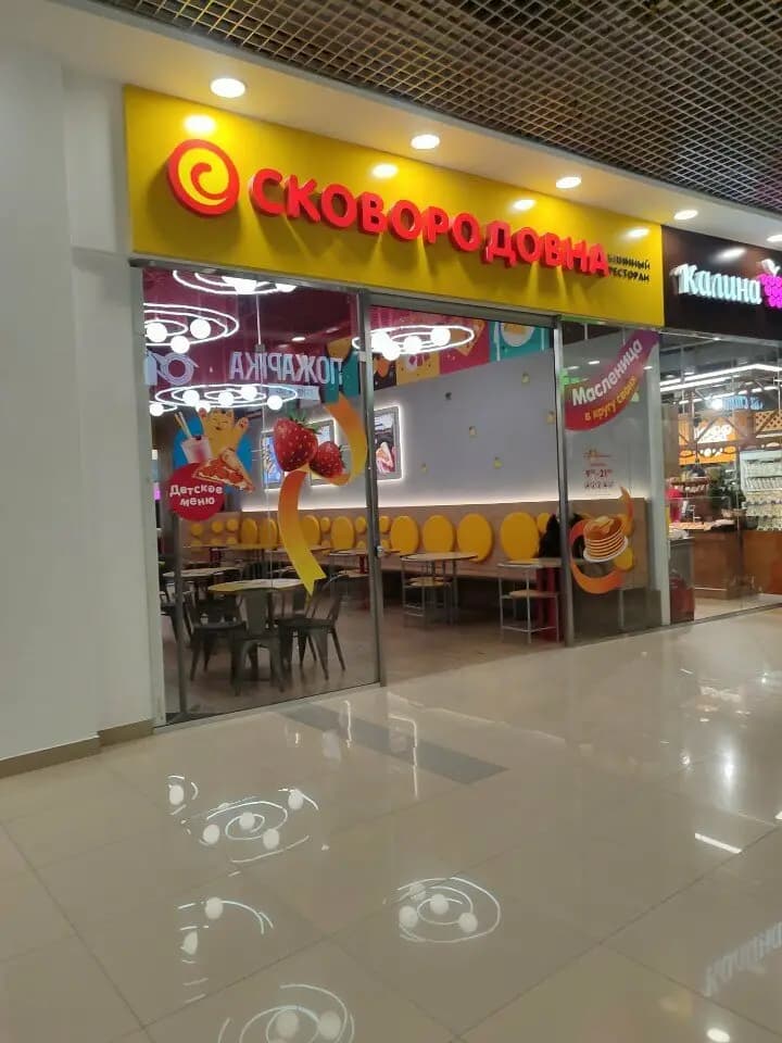 Сковородовна