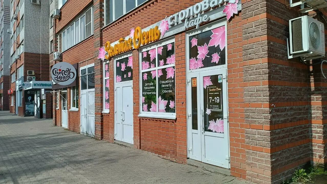 Золотая осень