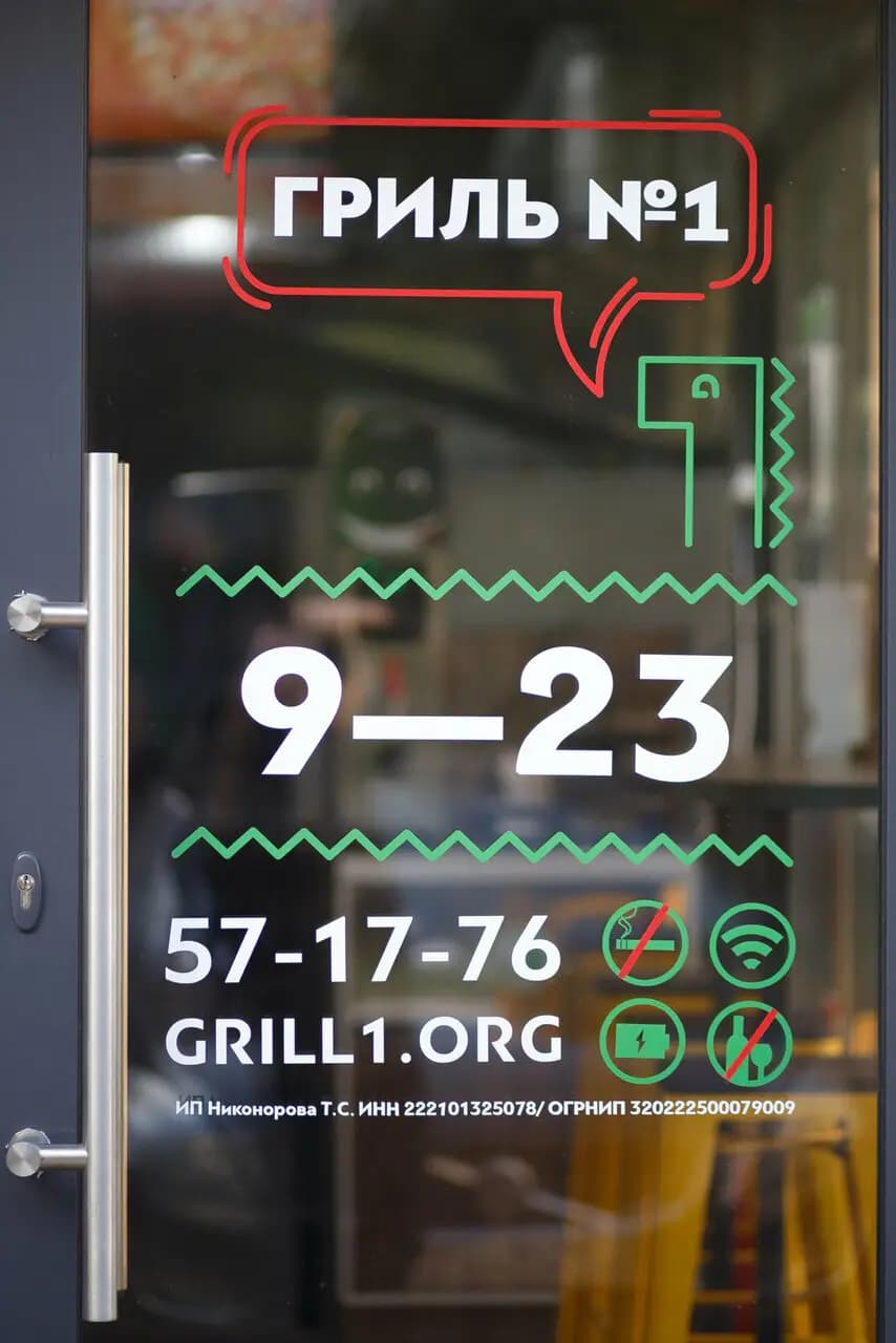 Гриль №1