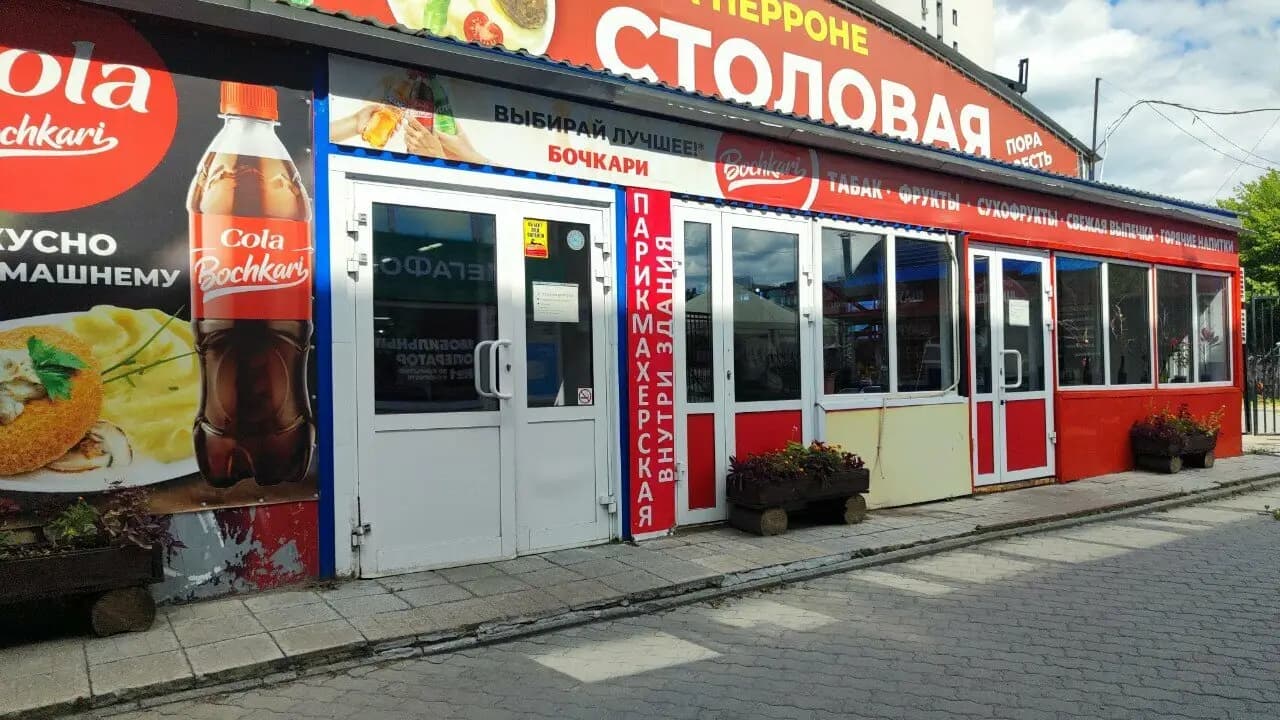 Закусочная