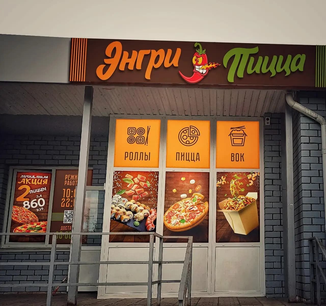 Энгри пицца