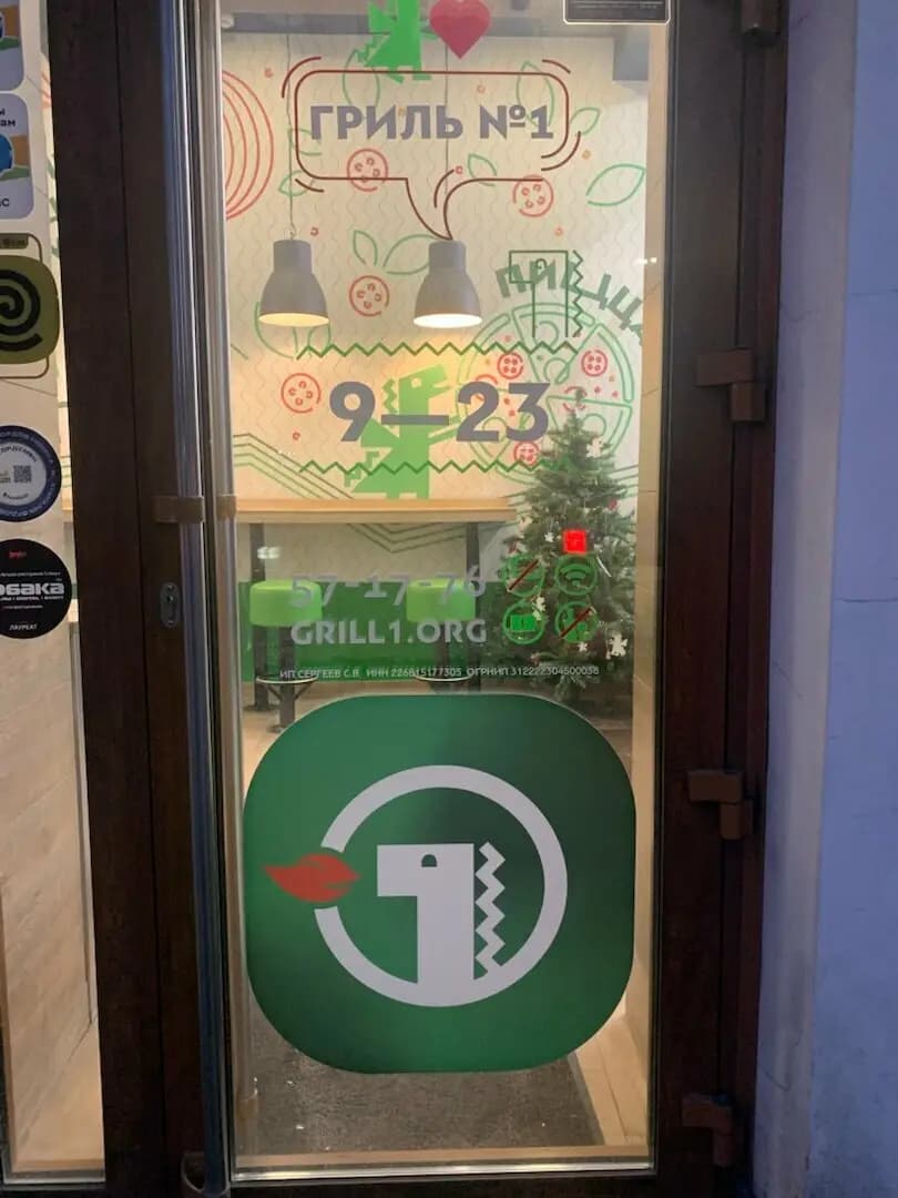 Гриль №1