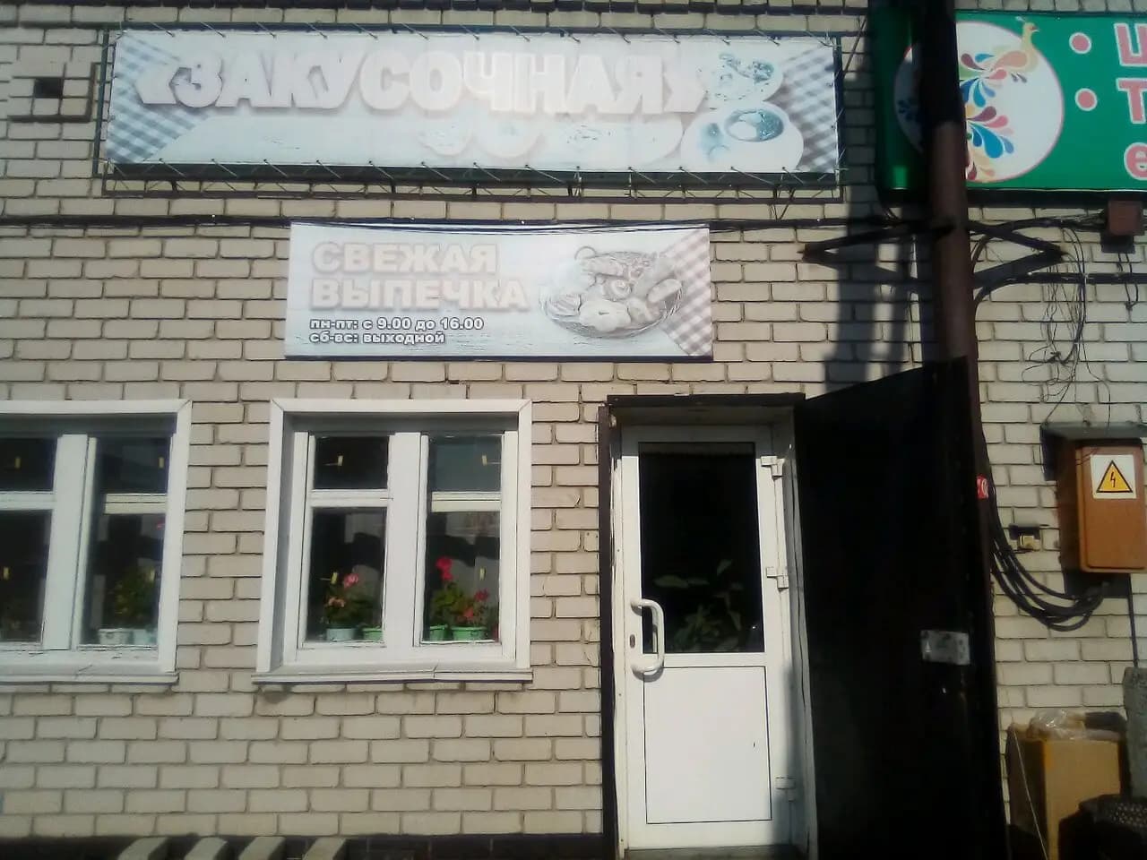 Закусочная