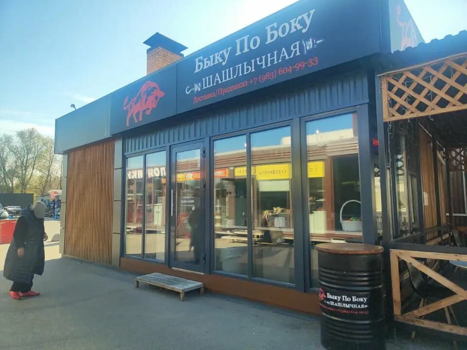 Быку по Боку