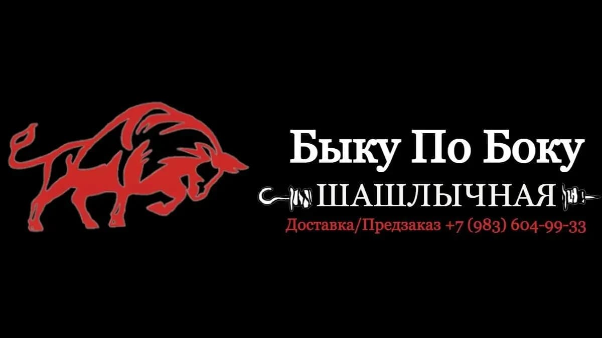 Быку по Боку