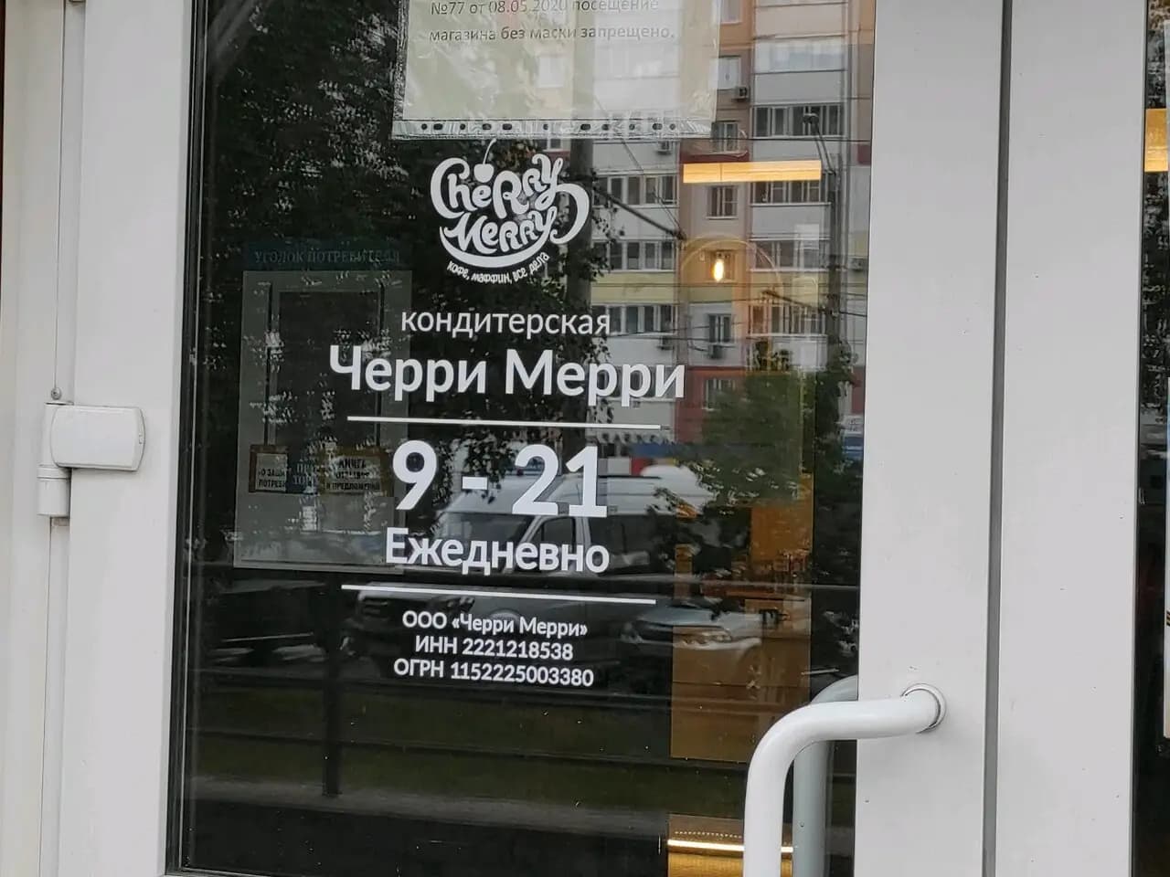 Черри Мерри