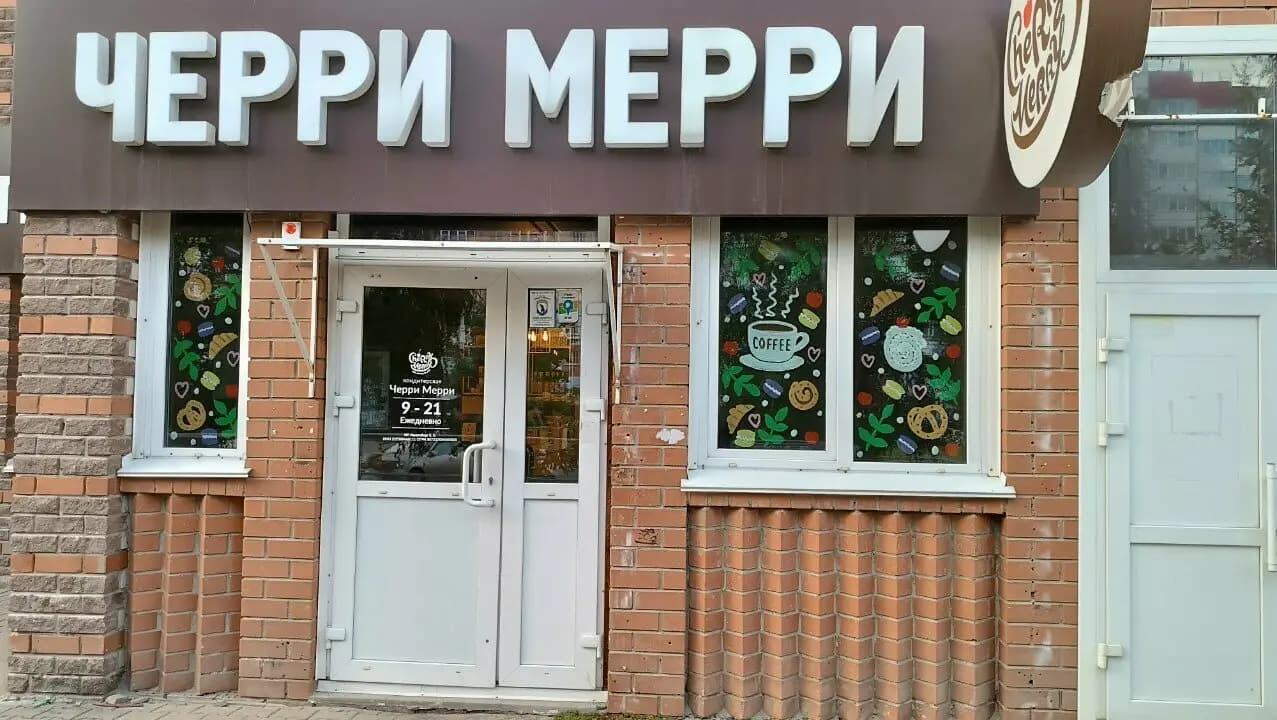 Черри Мерри