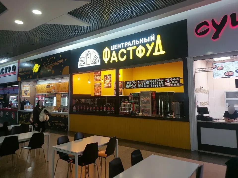 Центральный фастфуд