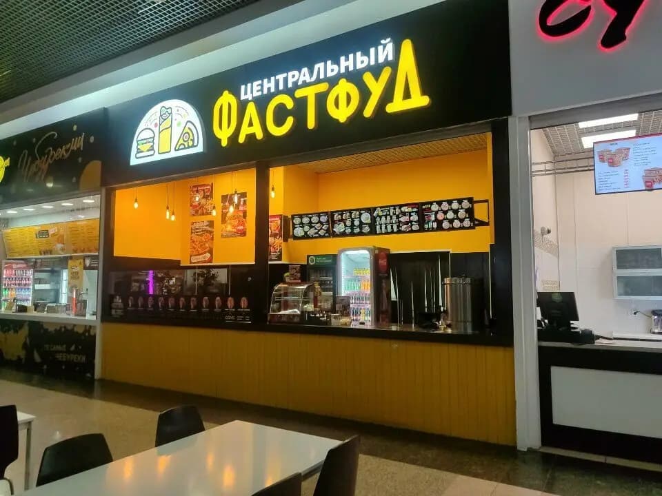 Центральный фастфуд