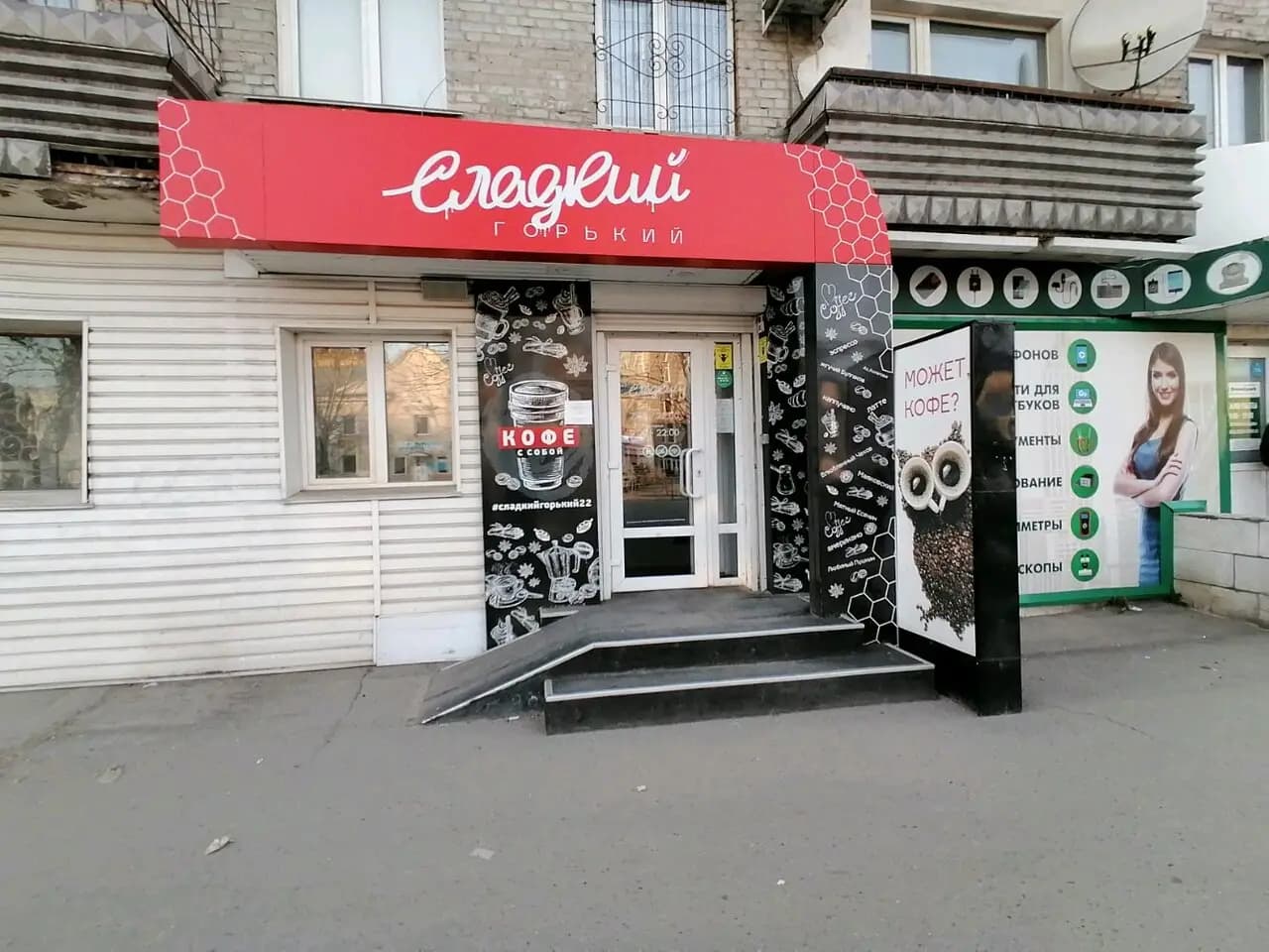 Сладкий Горький