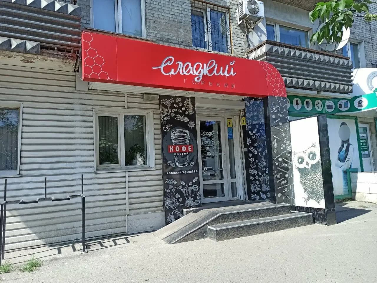 Сладкий Горький