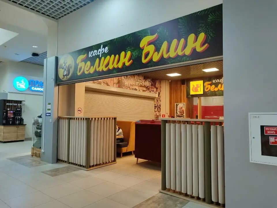 Белкин Блин