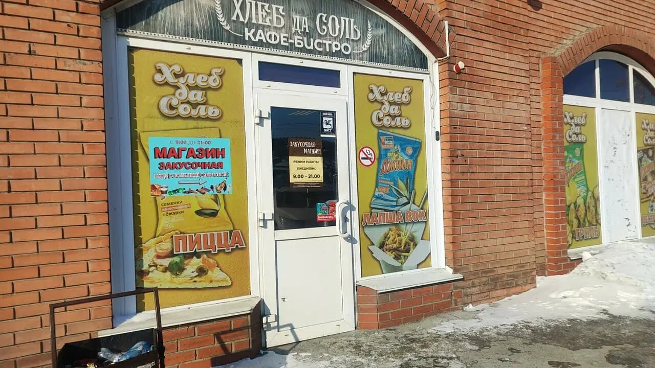 Хлеб да соль