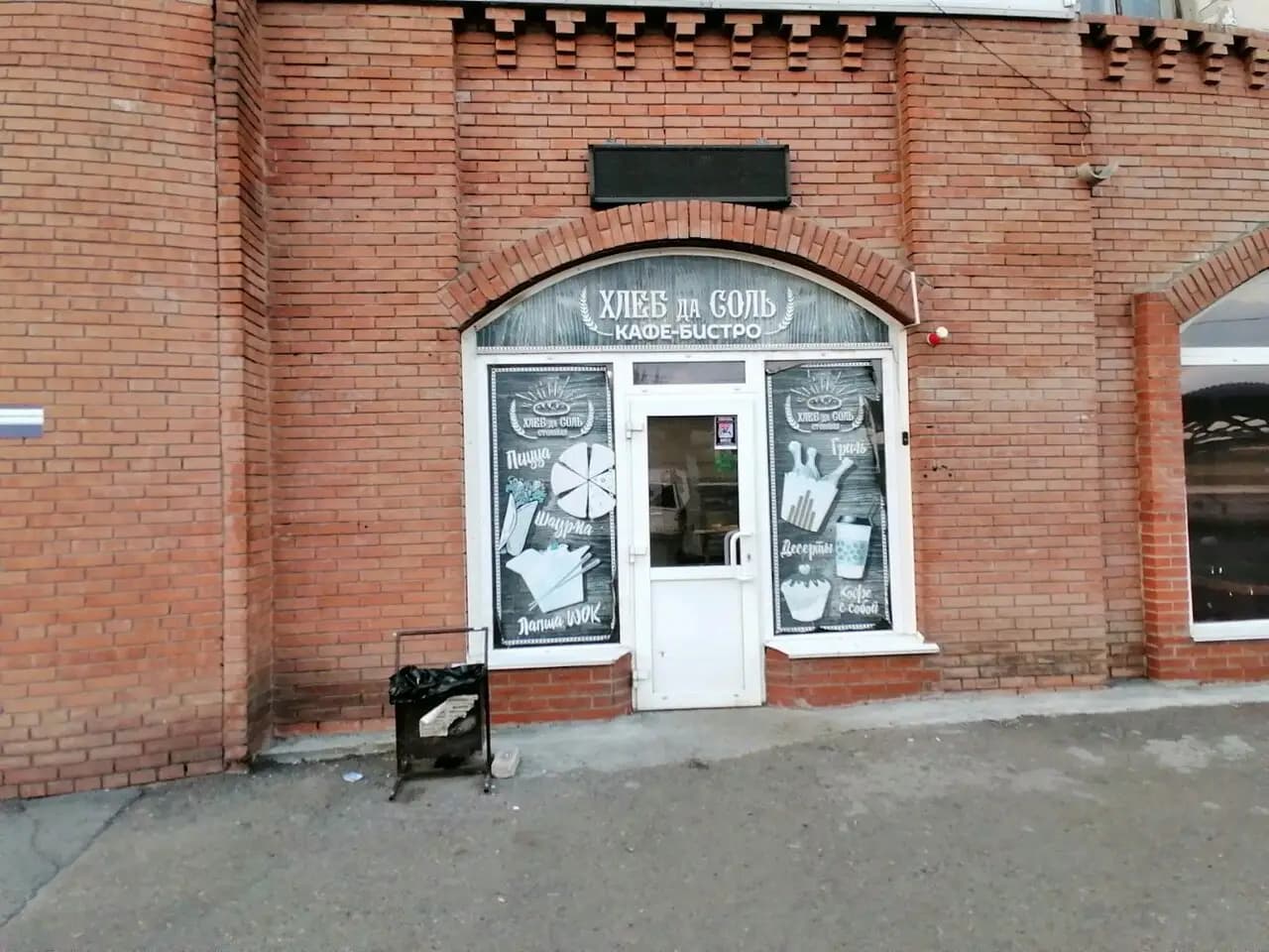 Хлеб да соль