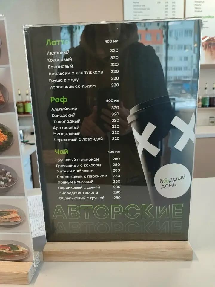 Бодрый день