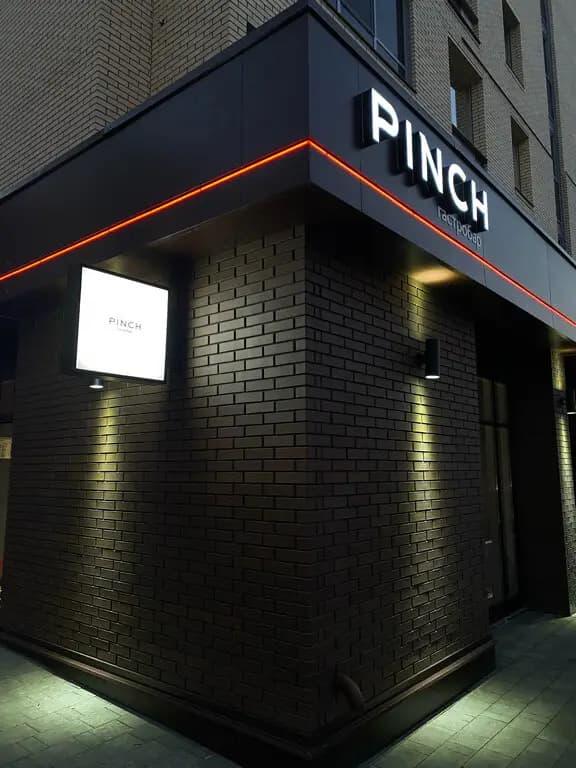 Пинч